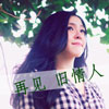 藍梓昕