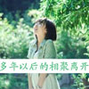 閆依妍