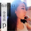 榮樂(lè)汐
