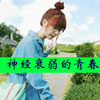 王若汐