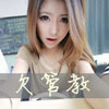 公潤貴