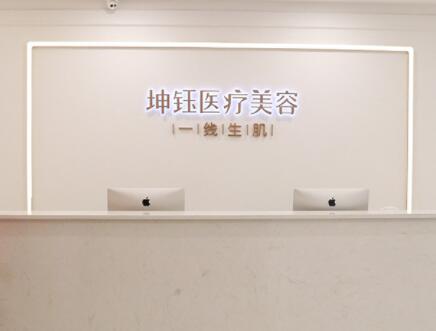 昆明坤鈺醫(yī)療美容門(mén)診 昆明坤鈺醫(yī)療美容門(mén)診