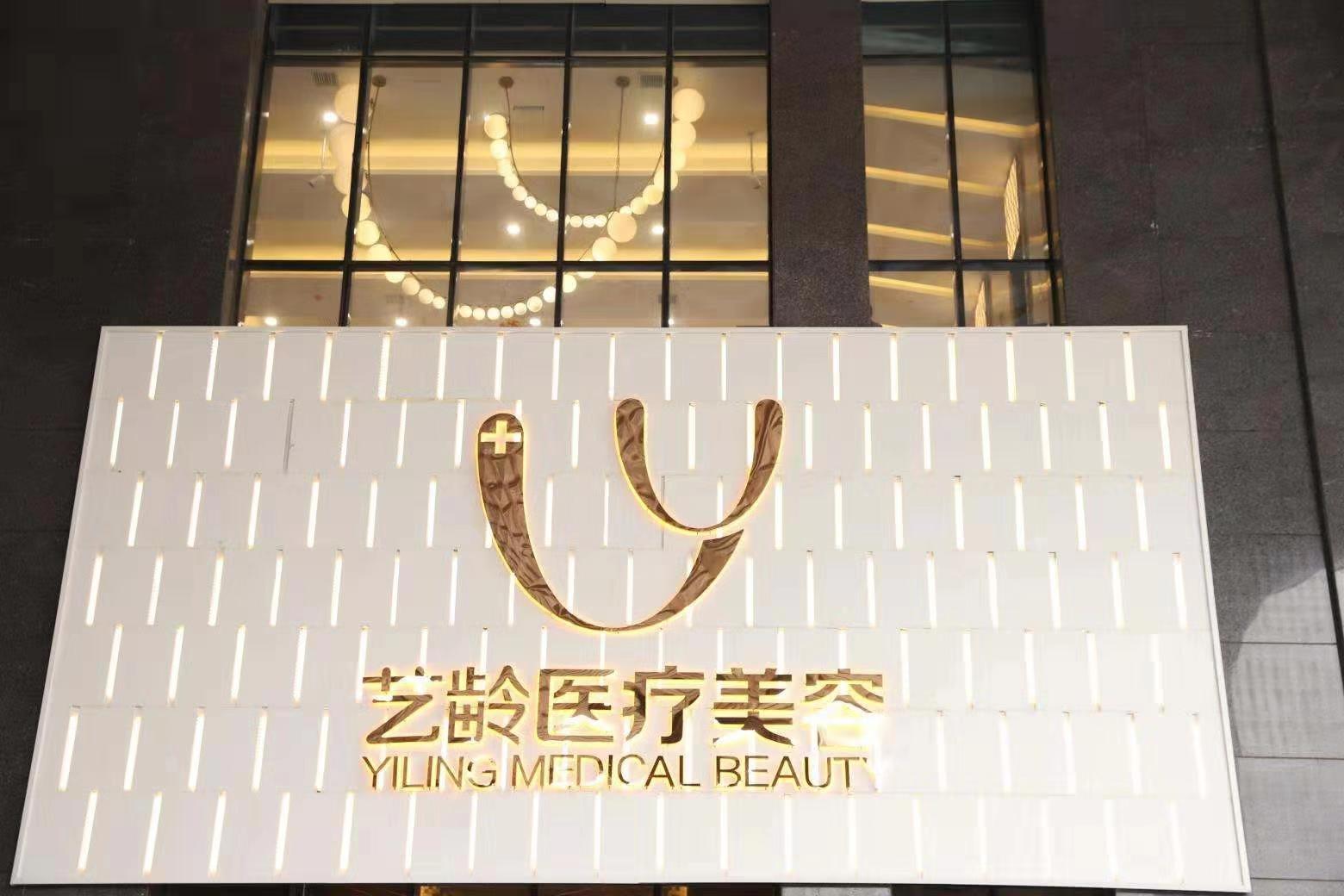 貴陽(yáng)藝齡醫(yī)療美容醫(yī)院 貴陽(yáng)藝齡醫(yī)療美容醫(yī)院