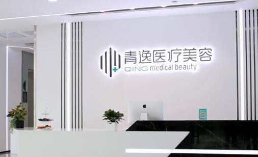 深圳青逸醫(yī)療美容門(mén)診部 深圳青逸醫(yī)療美容門(mén)診部