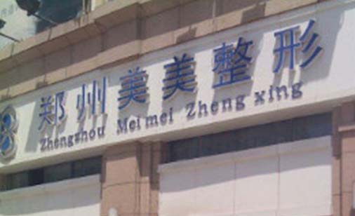 鄭州美美醫(yī)療美容門(mén)診部 鄭州美美醫(yī)療美容門(mén)診部