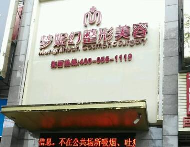 ?？趬?mèng)妮幻醫(yī)整形美容醫(yī)院