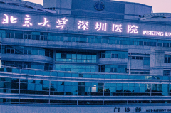 北京大學深圳醫(yī)院疤痕皮膚科 北京大學深圳醫(yī)院疤痕皮膚科