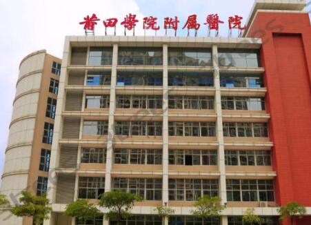 莆田學(xué)院附屬醫(yī)院整形科 莆田學(xué)院附屬醫(yī)院整形科