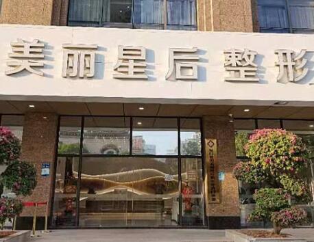 廈門(mén)美麗星后整形 廈門(mén)美麗星后整形
