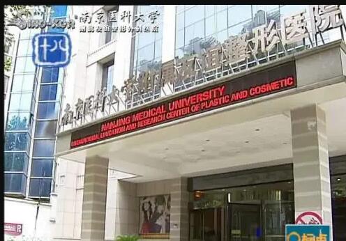 南京友誼整形外科門診部