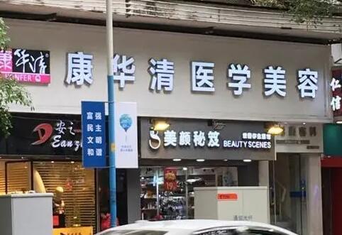 廣州康華清醫(yī)療美容診所