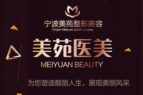寧波美苑醫(yī)學(xué)美容?？崎T診
