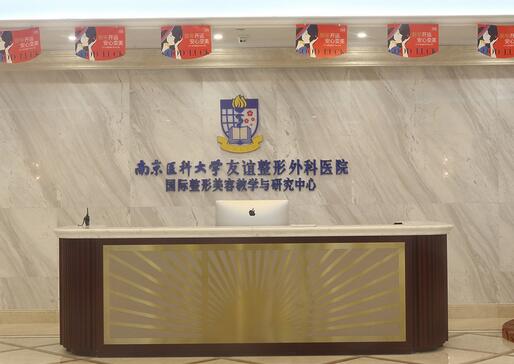 南京醫(yī)科大學(xué)友誼整形外科醫(yī)院無(wú)錫門診部 南京醫(yī)科大學(xué)友誼整形外科醫(yī)院無(wú)錫門診部