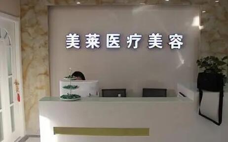 寧波美萊醫(yī)療美容專科門診部