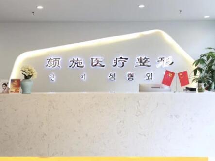 廈門(mén)顏施整形醫(yī)院 廈門(mén)顏施整形醫(yī)院