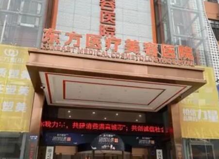 廣西南寧東方醫(yī)療美容?？漆t(yī)院