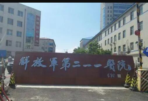 哈爾濱211醫(yī)院整形科室
