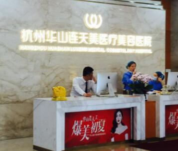 杭州連天美醫(yī)療美容機構 杭州連天美醫(yī)療美容機構