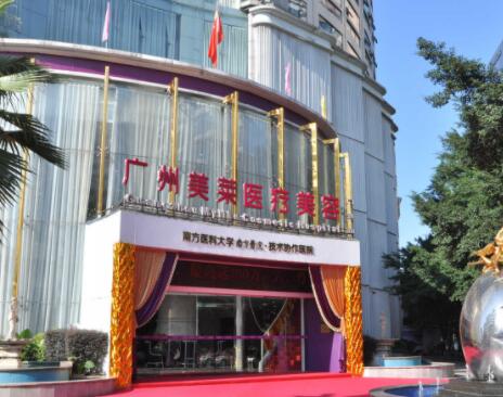 廣州美萊美容整形醫(yī)院