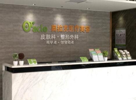 煙臺奧拉克整形美容門診部