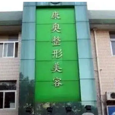 無(wú)錫康奧整形醫(yī)院 無(wú)錫康奧整形醫(yī)院