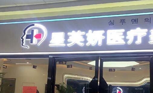威海星芙妍醫(yī)療美容 威海星芙妍醫(yī)療美容