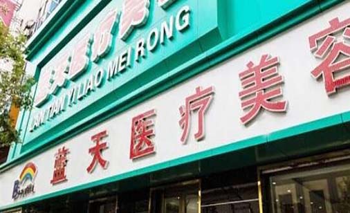 長(zhǎng)春藍(lán)天醫(yī)療美容 長(zhǎng)春藍(lán)天醫(yī)療美容