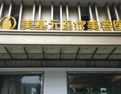 武漢美基元醫(yī)美醫(yī)院