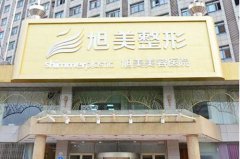 濟南旭美醫(yī)療整形美容醫(yī)院 濟南旭美醫(yī)療整形美容醫(yī)院