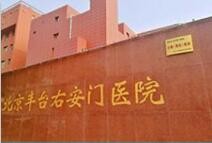 北京豐臺右安門醫(yī)院整形外科