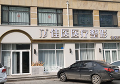 威海佳醫(yī)整形美容醫(yī)院 威海佳醫(yī)整形美容醫(yī)院
