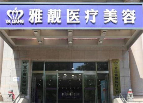 北京雅靚醫(yī)療美容醫(yī)院