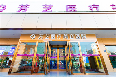 2022河南自體脂肪填充眼袋整形美容醫(yī)院權(quán)威口碑排名前十強(qiáng)最新答疑！鄭州芳藝整形醫(yī)院手術(shù)更靠譜