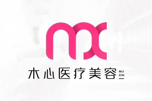 上海木心醫(yī)療美容門(mén)診部 上海木心醫(yī)療美容門(mén)診部