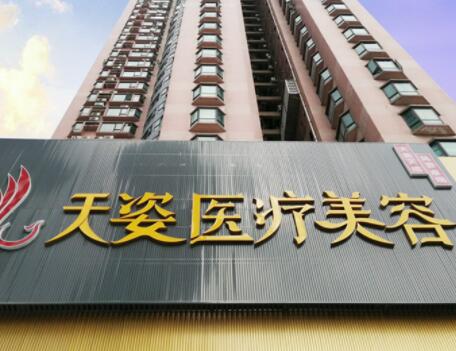 廣州天姿醫(yī)學美容門診部 廣州天姿醫(yī)學美容門診部