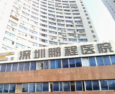 深圳鵬程醫(yī)療美容門(mén)診部 深圳鵬程醫(yī)療美容門(mén)診部