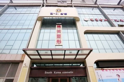 濟(jì)寧韓美整形美容院