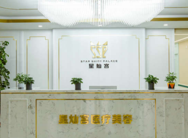 北京星燦宮醫(yī)療美容門(mén)診部 北京星燦宮醫(yī)療美容門(mén)診部
