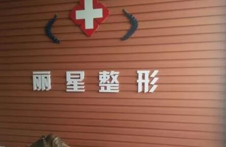 武漢麗星醫(yī)療整形門(mén)診部 武漢麗星醫(yī)療整形門(mén)診部