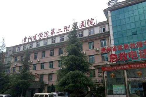 貴陽醫(yī)學(xué)院第二附屬醫(yī)院整形美容外科