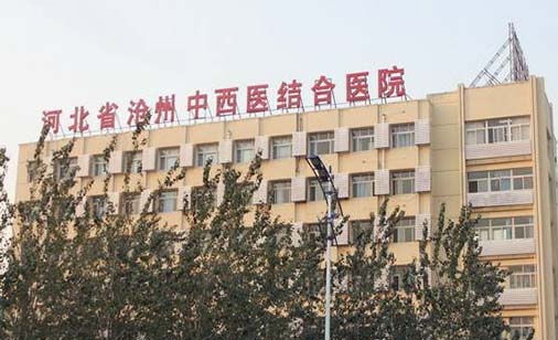 河北省滄州中西醫(yī)結合醫(yī)院美容整形科 河北省滄州中西醫(yī)結合醫(yī)院美容整形科