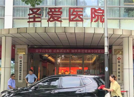 蘇州圣愛(ài)醫(yī)療美容 蘇州圣愛(ài)醫(yī)療美容