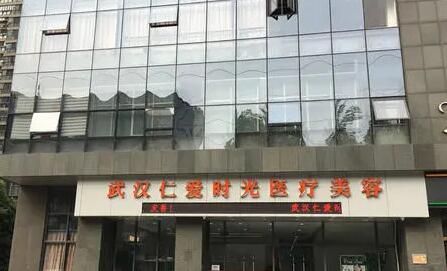 湖北武漢仁愛(ài)時(shí)光醫(yī)療美容門(mén)診部 湖北武漢仁愛(ài)時(shí)光醫(yī)療美容門(mén)診部
