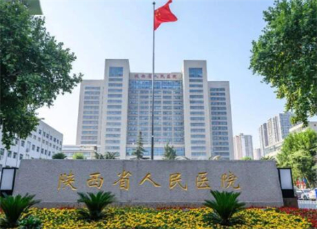 陜西省人民醫(yī)院醫(yī)學美容科 陜西省人民醫(yī)院醫(yī)學美容科