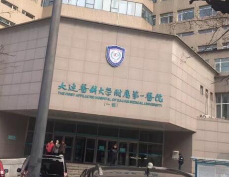 大連醫(yī)科大學附屬第一醫(yī)院