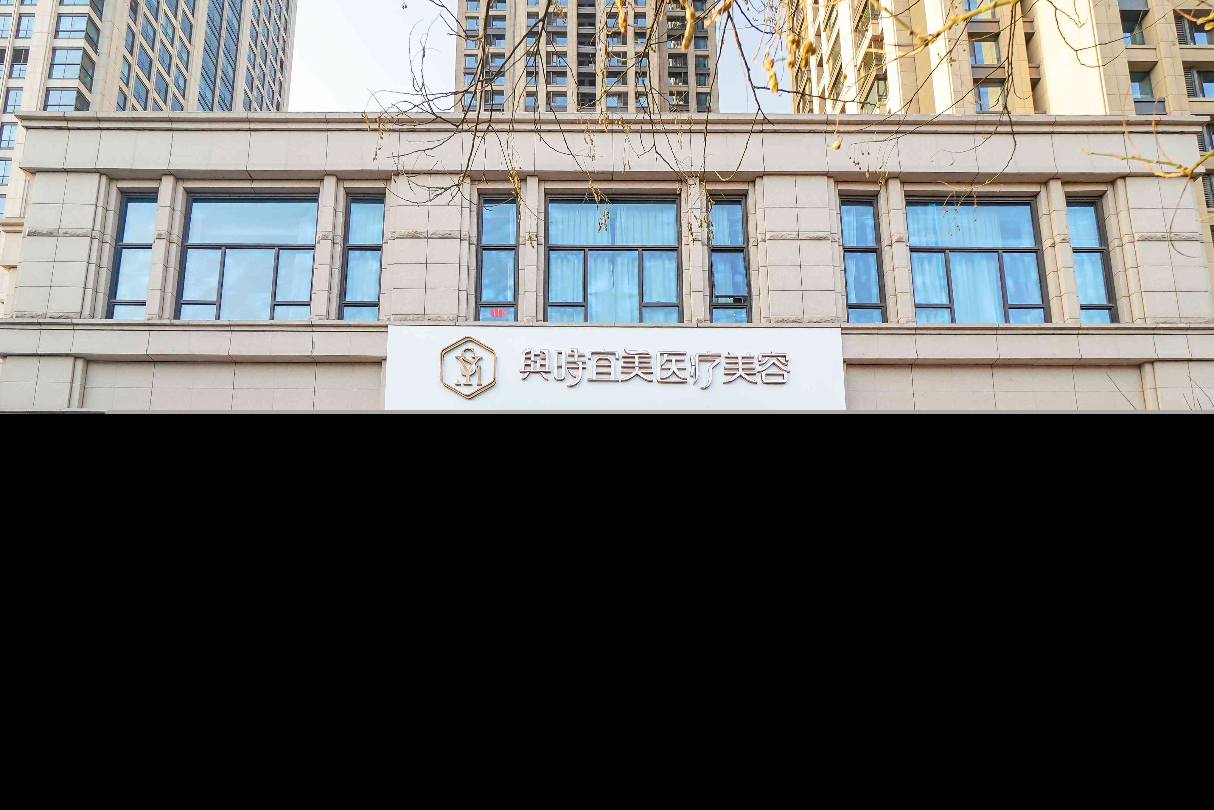 天津和平與時(shí)宜美醫(yī)院 天津和平與時(shí)宜美醫(yī)院