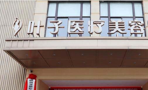 長(zhǎng)沙葉子醫(yī)療美容門診部 長(zhǎng)沙葉子醫(yī)療美容門診部
