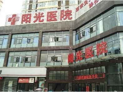 西安陽(yáng)光醫(yī)院整形美容門診部