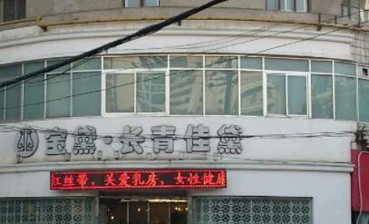 蘭州長青佳黛(原黛美爾)整形美容醫(yī)院 蘭州長青佳黛(原黛美爾)整形美容醫(yī)院