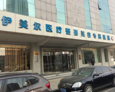 天津伊美爾醫(yī)療美容整形?？漆t(yī)院